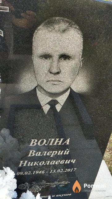 Волна Валерий Николаевич