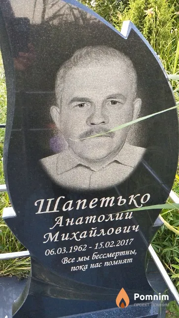 Шапетько Анатолии Михайлович
