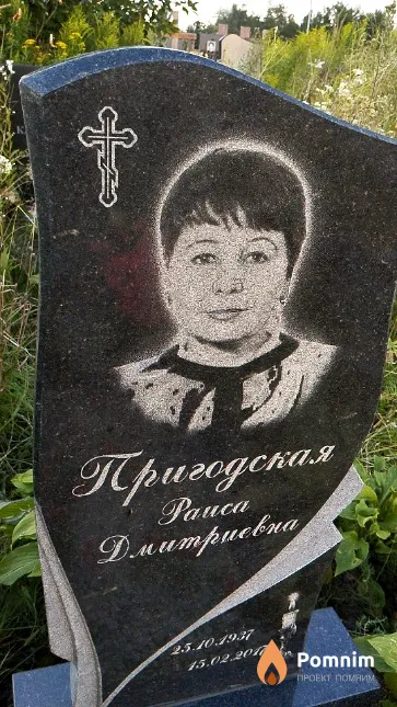 Пригодская Раиса Дмитриевна