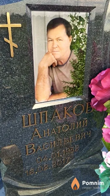 Шпаков Анатолий Васильевич