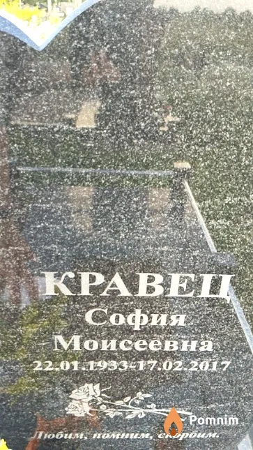 Кравец София Моисеевна