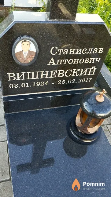 Вишневский Станислав Антонович