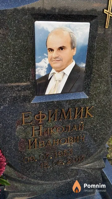 Ефимик Николай Иванович