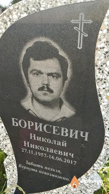 Борисевич Николай Николаевич