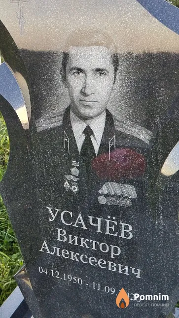 Усачёв Виктор Алексеевич