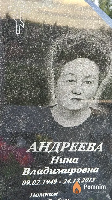 Андреева Нина Владимировна