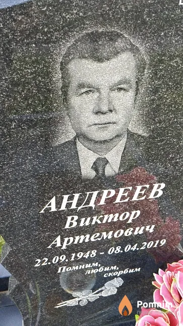 Андреев Виктор Артемович