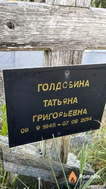 Голдобина Татьяна Григорьевна