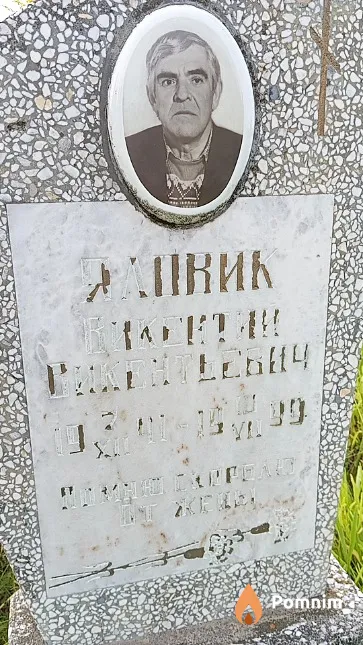 Яловик Викентий Викентьевич
