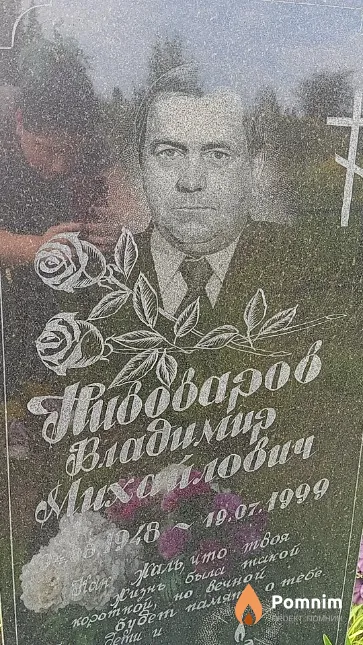Пивоваров Владимир Михайлович