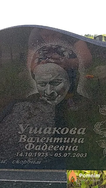 Ушакова Валентина Фадеевна
