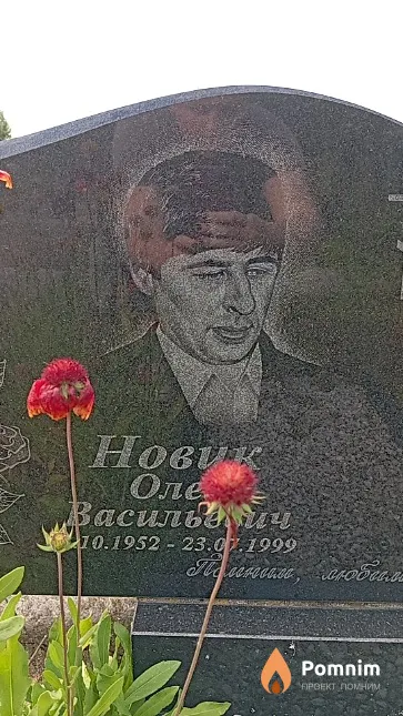 Новик Олег Васильевич