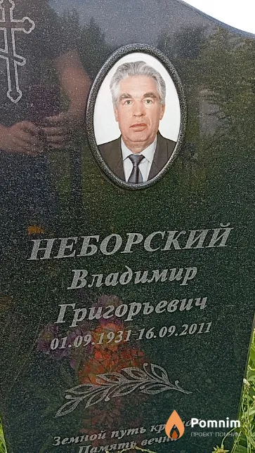 Неборский Владимир Григорьевич