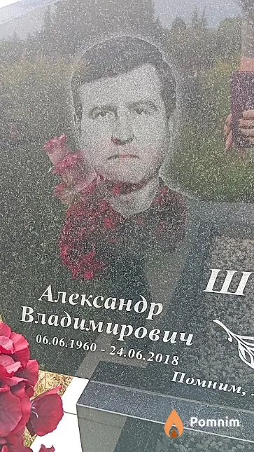 Шульга Александр Владимирович