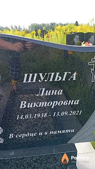Шульга Лина Викторовна
