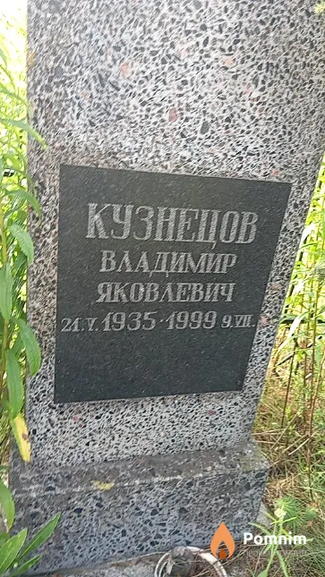 Кузнецов Владимир Яковлевич