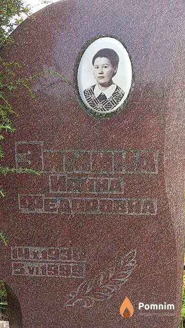 Зимина Ирина Федоровна