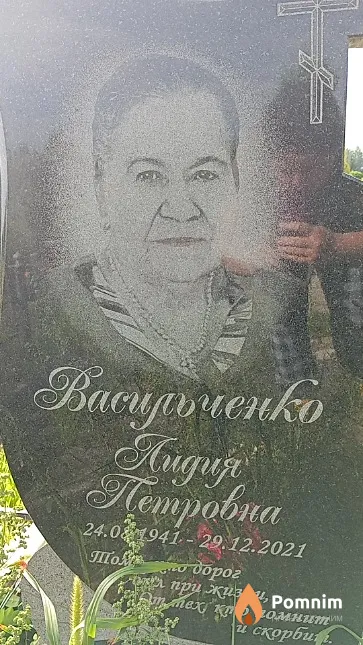 Васильченко Лидия Петровна