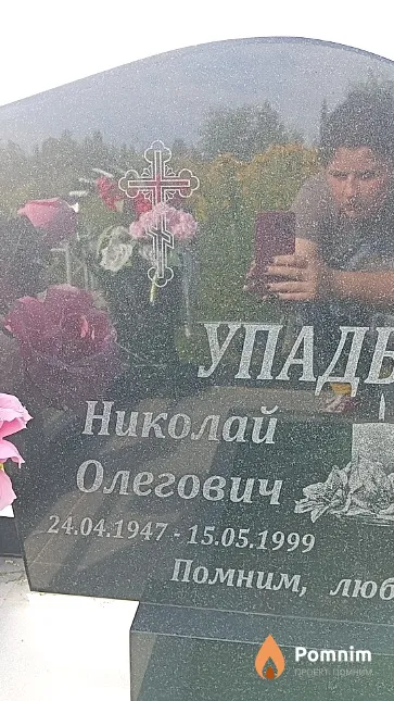 Упадышев Николай Олегович