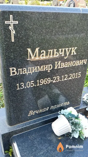 Мальчук Владимир Иванович