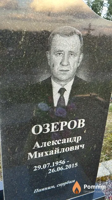 Озеров Александр Михайлович