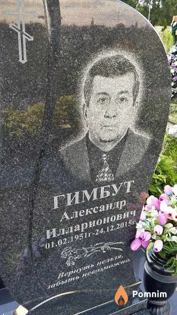 Гимбут Александр Илларионович