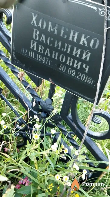 Хоменко Василий Иванович