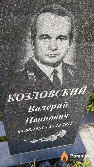 Козловский Валерий Иванович