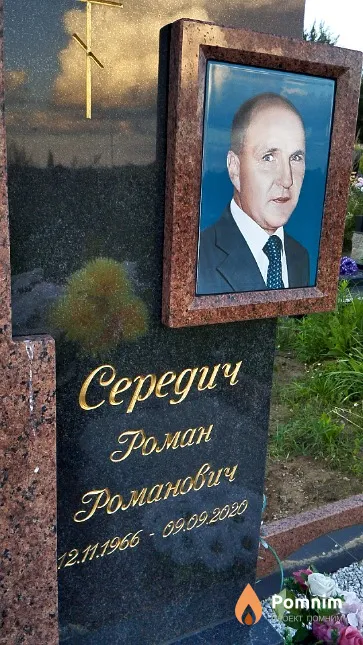 Середич Роман Романович