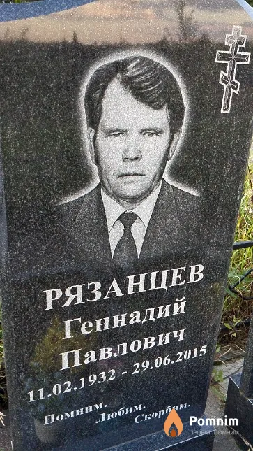 Рязанцев Геннадий Павлович