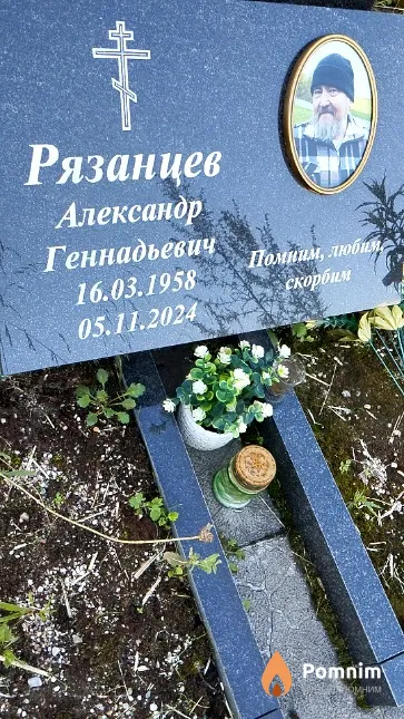 Рязанцев Александр Геннадьевич