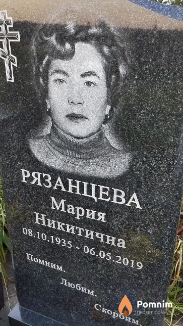Рязанцева Мария Никитична