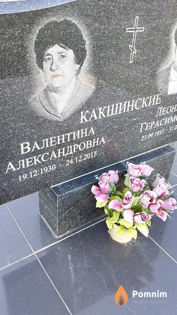 Какшинская Валентина Александровна