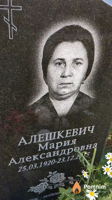 Алешкевич Мария Александровна