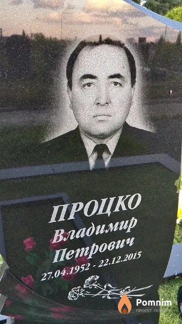 Процко Владимир Петрович