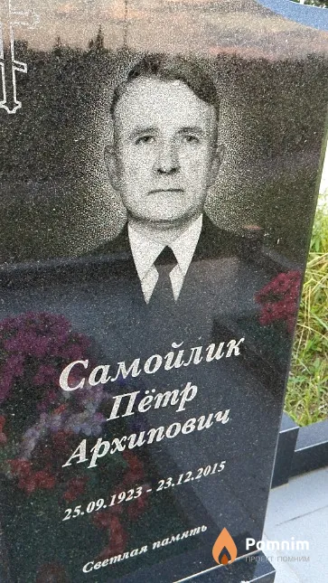 Самойлик Пётр Архипович