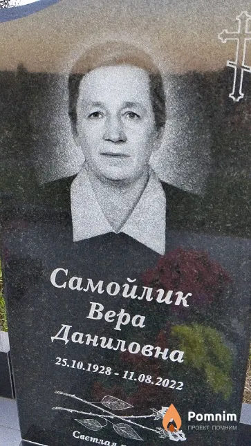Самойлик Bepa Даниловна