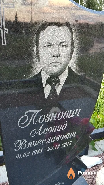 Познович Леонид Вячеславович