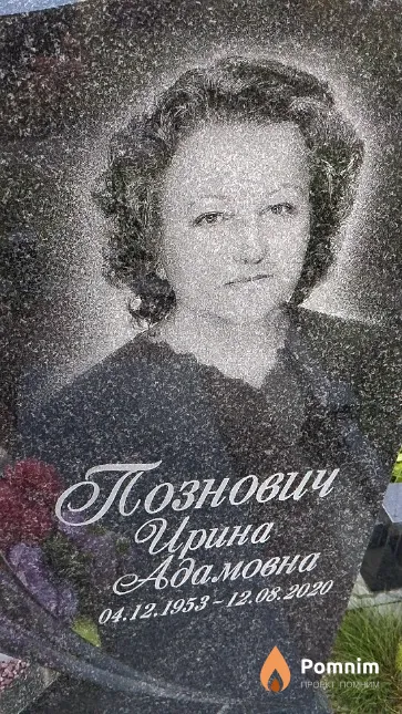 Познович Ирина Адамовна