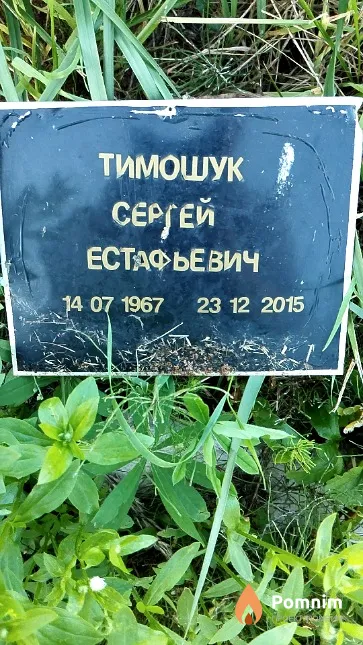 Тимошук Сергей Естафьевич