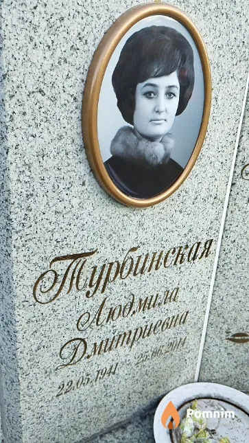 Турбинская Людмила Дмитриевна