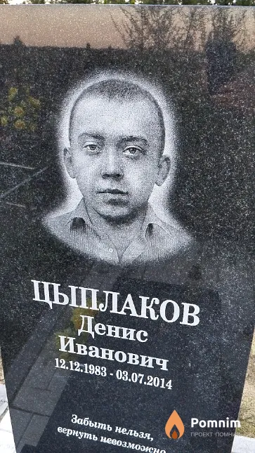 Цыплаков Денис Иванович