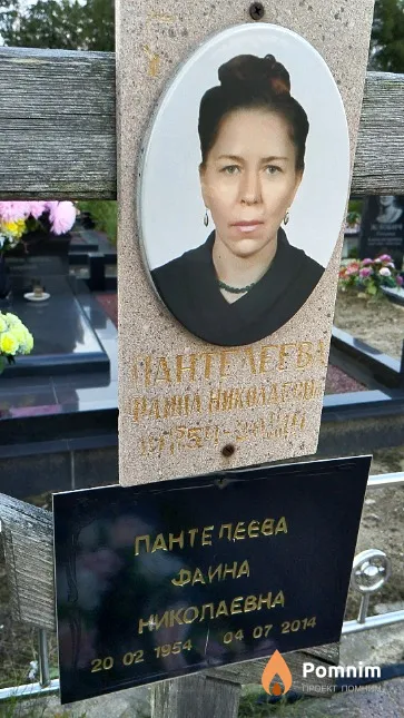 Пантелеева Фаина Николаевна