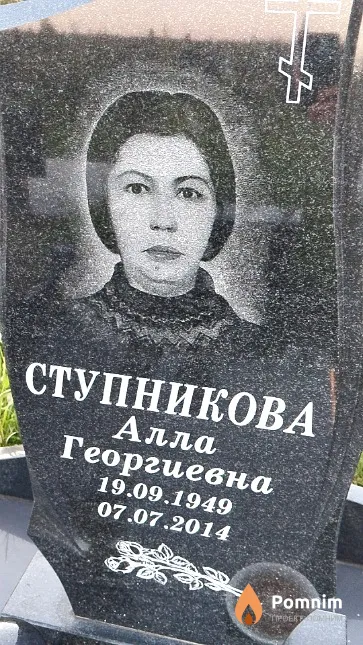 Ступникова Алла Георгиевна
