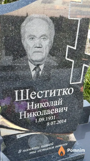 Шеститко Николай Николаевич