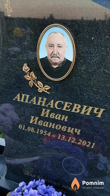 Апанасевич Иван Иванович