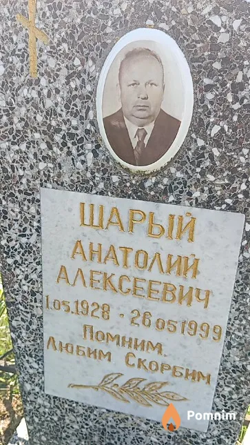 Шарый Анатолий Алексеевич