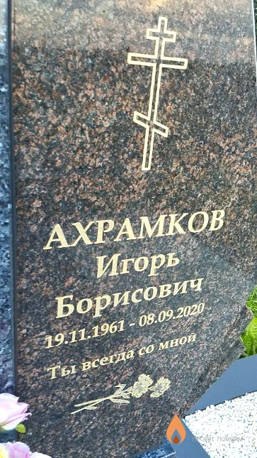 Ахрамков Игорь Борисович