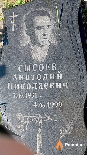 Сысоев Анатолий Николаевич