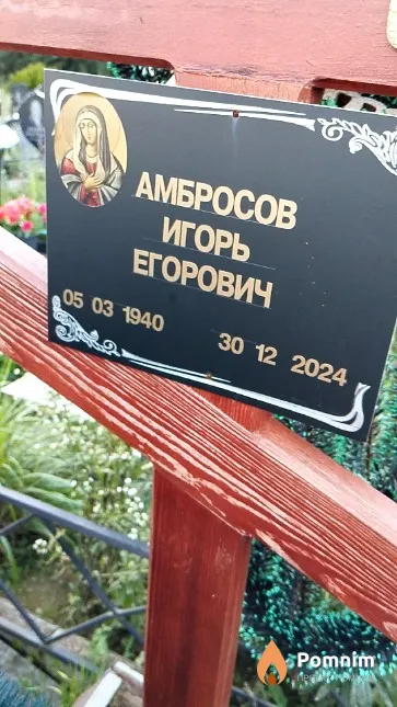 Амбросов Игорь Егорович